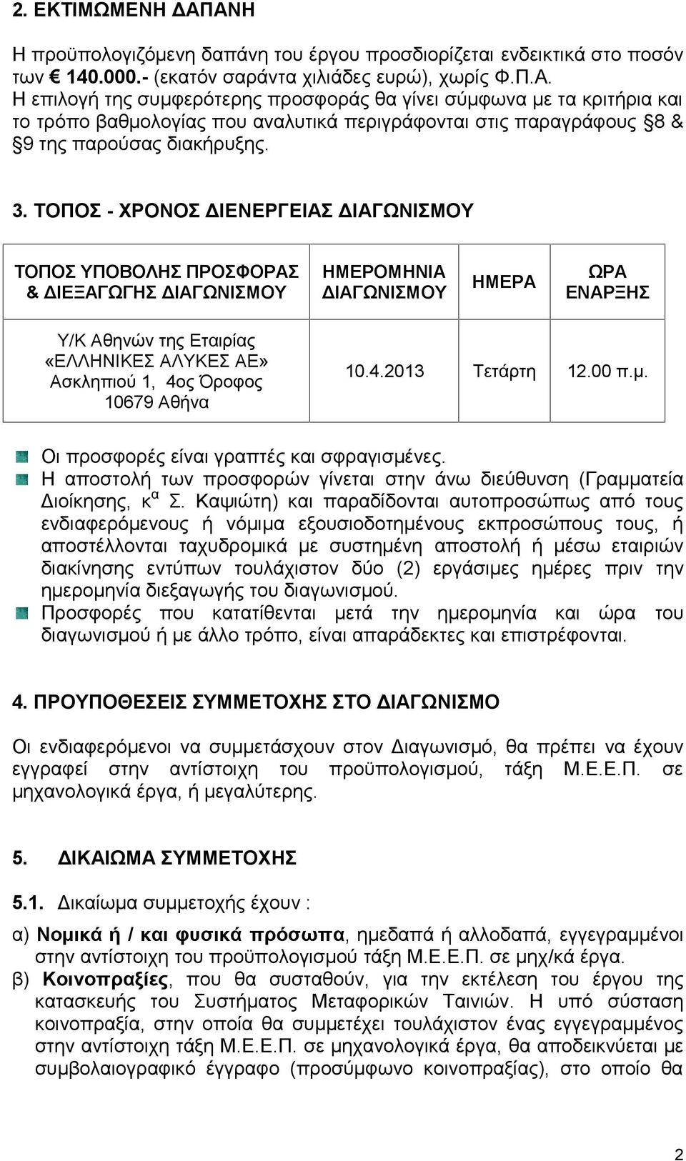 Όροφος 10679 Αθήνα 10.4.2013 Τετάρτη 12.00 π.μ. Οι προσφορές είναι γραπτές και σφραγισμένες. Η αποστολή των προσφορών γίνεται στην άνω διεύθυνση (Γραμματεία Διοίκησης, κα Σ.
