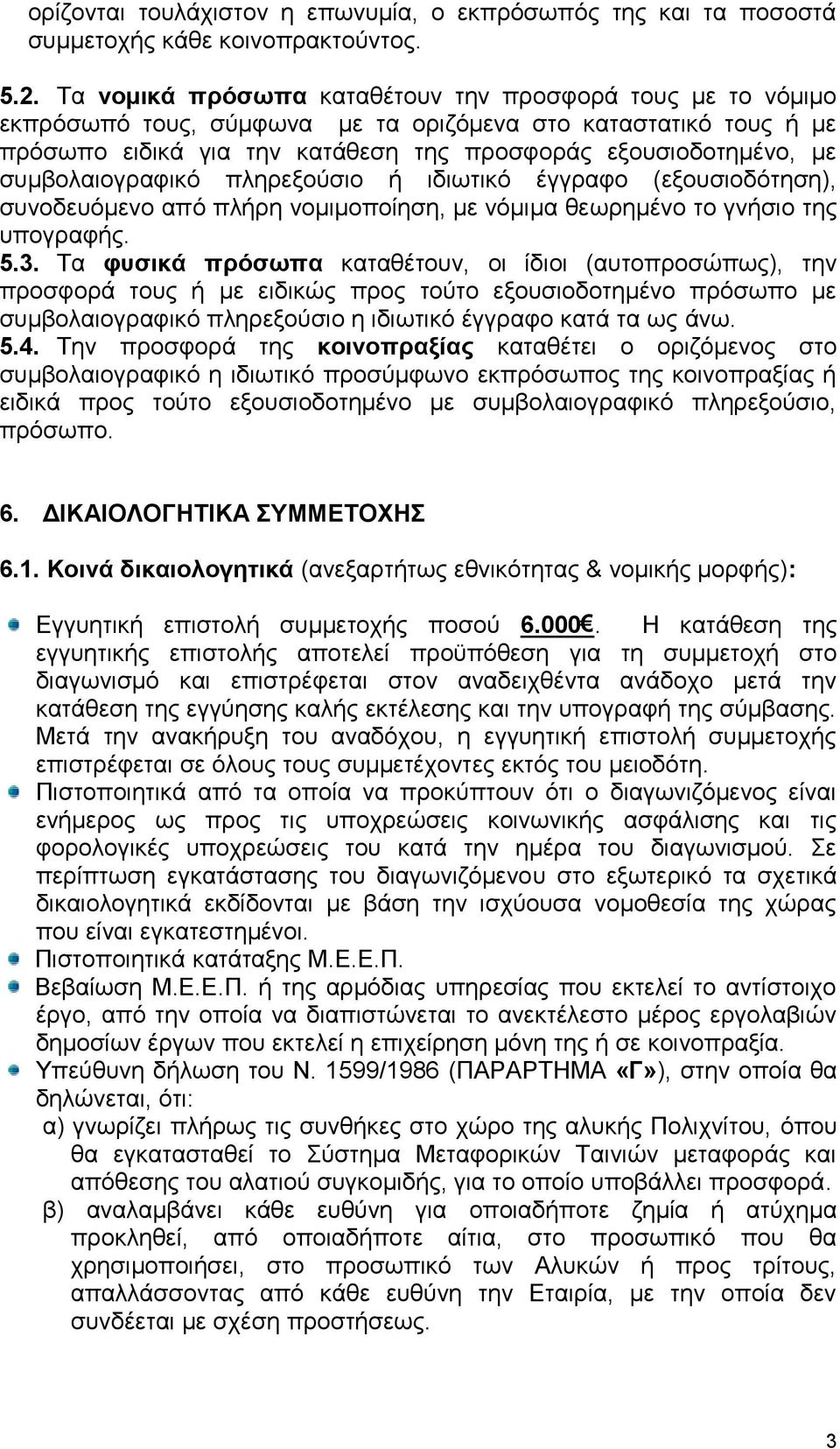 συμβολαιογραφικό πληρεξούσιο ή ιδιωτικό έγγραφο (εξουσιοδότηση), συνοδευόμενο από πλήρη νομιμοποίηση, με νόμιμα θεωρημένο το γνήσιο της υπογραφής. 5.3.
