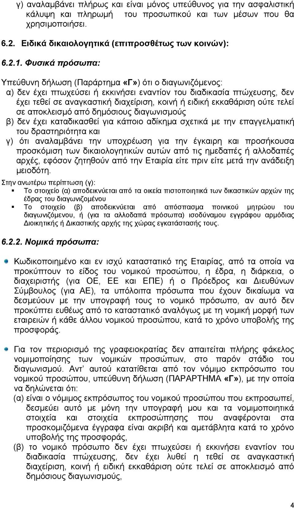 εκκαθάριση ούτε τελεί σε αποκλεισμό από δημόσιους διαγωνισμούς β) δεν έχει καταδικασθεί για κάποιο αδίκημα σχετικά με την επαγγελματική του δραστηριότητα και γ) ότι αναλαμβάνει την υποχρέωση για την