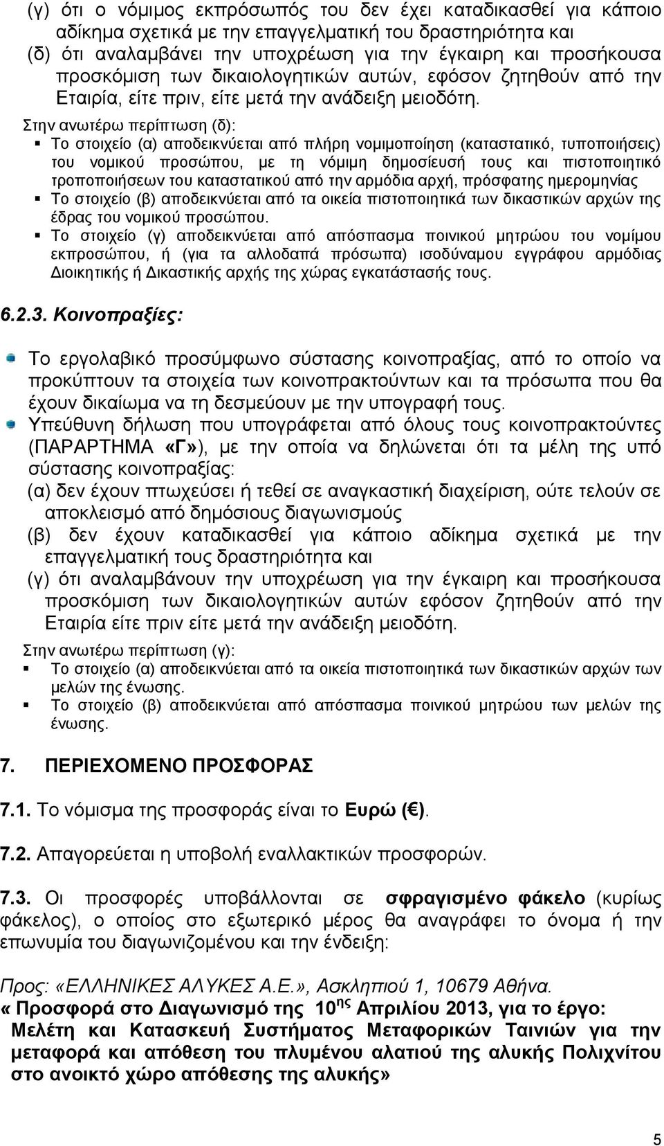 Στην ανωτέρω περίπτωση (δ): Το στοιχείο (α) αποδεικνύεται από πλήρη νομιμοποίηση (καταστατικό, τυποποιήσεις) του νομικού προσώπου, με τη νόμιμη δημοσίευσή τους και πιστοποιητικό τροποποιήσεων του