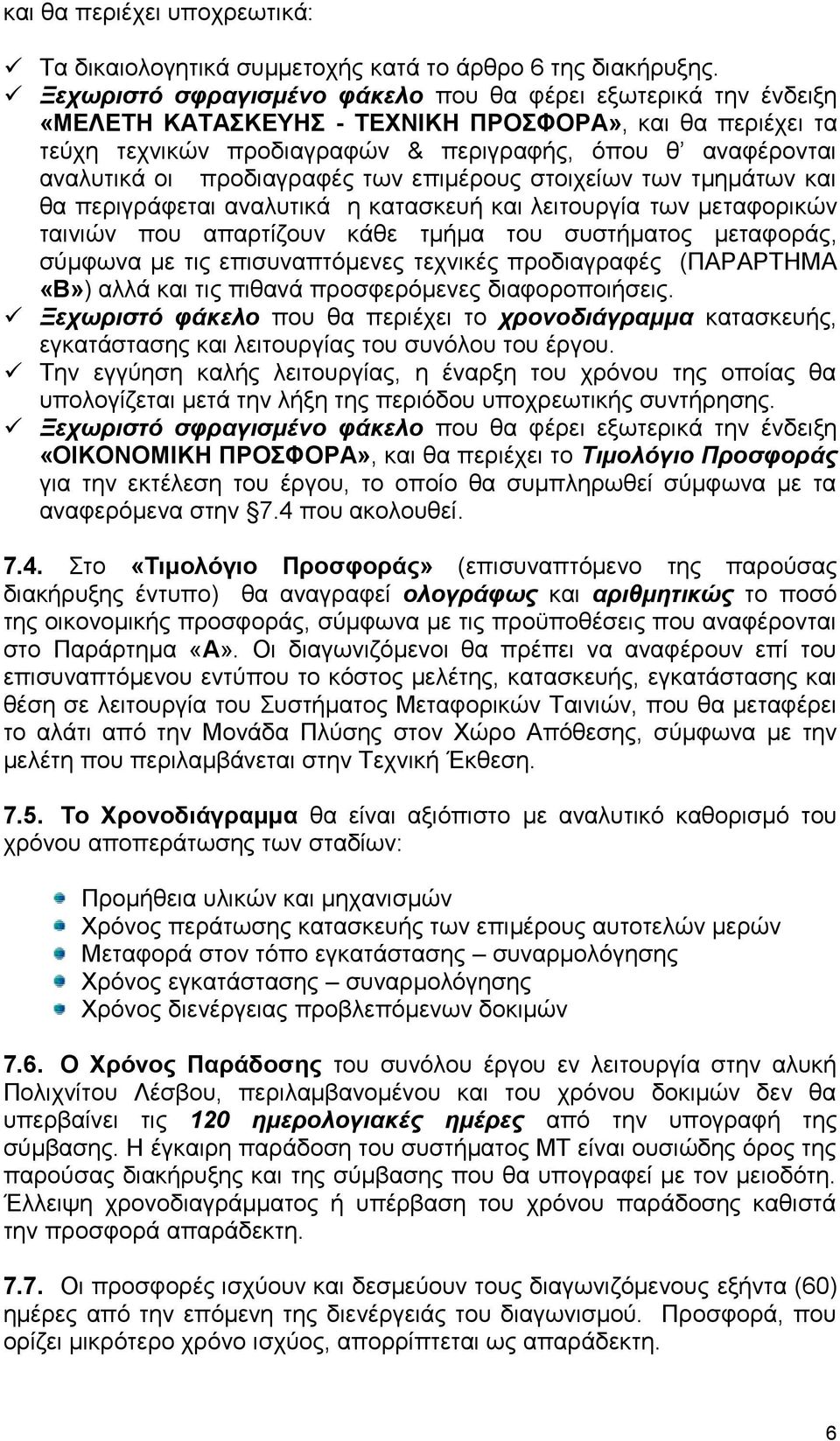 προδιαγραφές των επιμέρους στοιχείων των τμημάτων και θα περιγράφεται αναλυτικά η κατασκευή και λειτουργία των μεταφορικών ταινιών που απαρτίζουν κάθε τμήμα του συστήματος μεταφοράς, σύμφωνα με τις