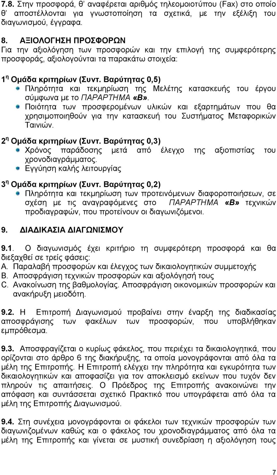 Βαρύτητας 0,5) Πληρότητα και τεκμηρίωση της Μελέτης κατασκευής του έργου σύμφωνα με το ΠΑΡΑΡΤΗΜΑ «Β».