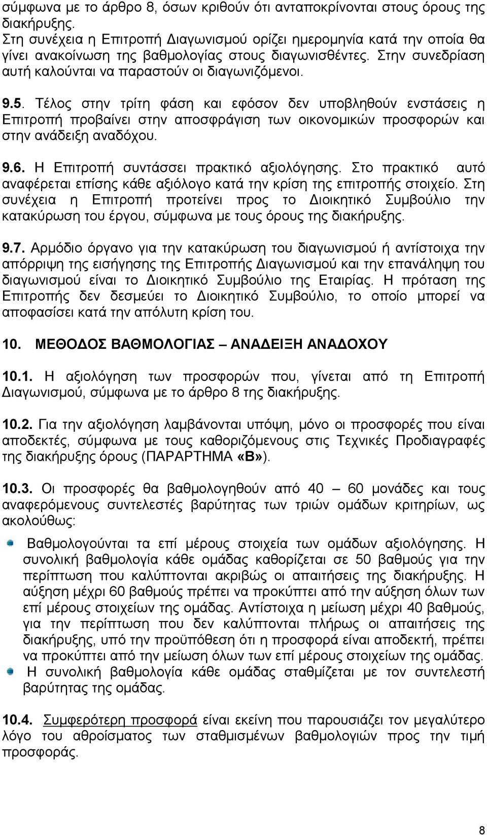 Τέλος στην τρίτη φάση και εφόσον δεν υποβληθούν ενστάσεις η Επιτροπή προβαίνει στην αποσφράγιση των οικονομικών προσφορών και στην ανάδειξη αναδόχου. 9.6. Η Επιτροπή συντάσσει πρακτικό αξιολόγησης.