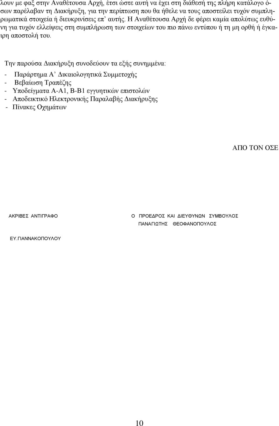 Η Αναθέτουσα Αρχή δε φέρει καμία απολύτως ευθύνη για τυχόν ελλείψεις στη συμπλήρωση των στοιχείων του πιο πάνω εντύπου ή τη μη ορθή ή έγκαιρη αποστολή του.