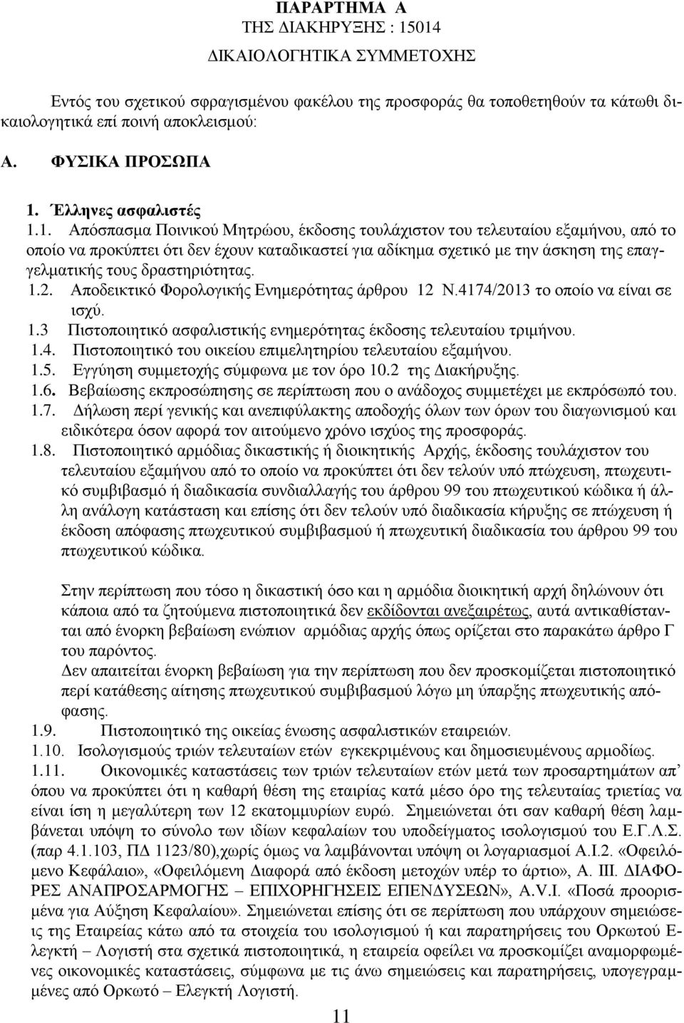 1. Απόσπασμα Ποινικού Μητρώου, έκδοσης τουλάχιστον του τελευταίου εξαμήνου, από το οποίο να προκύπτει ότι δεν έχουν καταδικαστεί για αδίκημα σχετικό με την άσκηση της επαγγελματικής τους