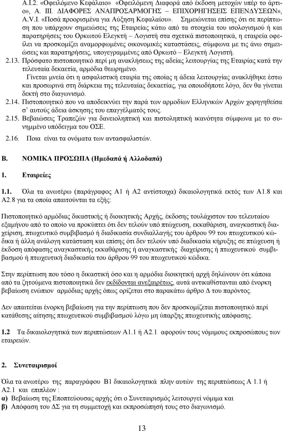 οφείλει να προσκομίζει αναμορφωμένες οικονομικές καταστάσεις, σύμφωνα με τις άνω σημειώσεις και παρατηρήσεις, υπογεγραμμένες από Ορκωτό Ελεγκτή Λογιστή. 2.13.