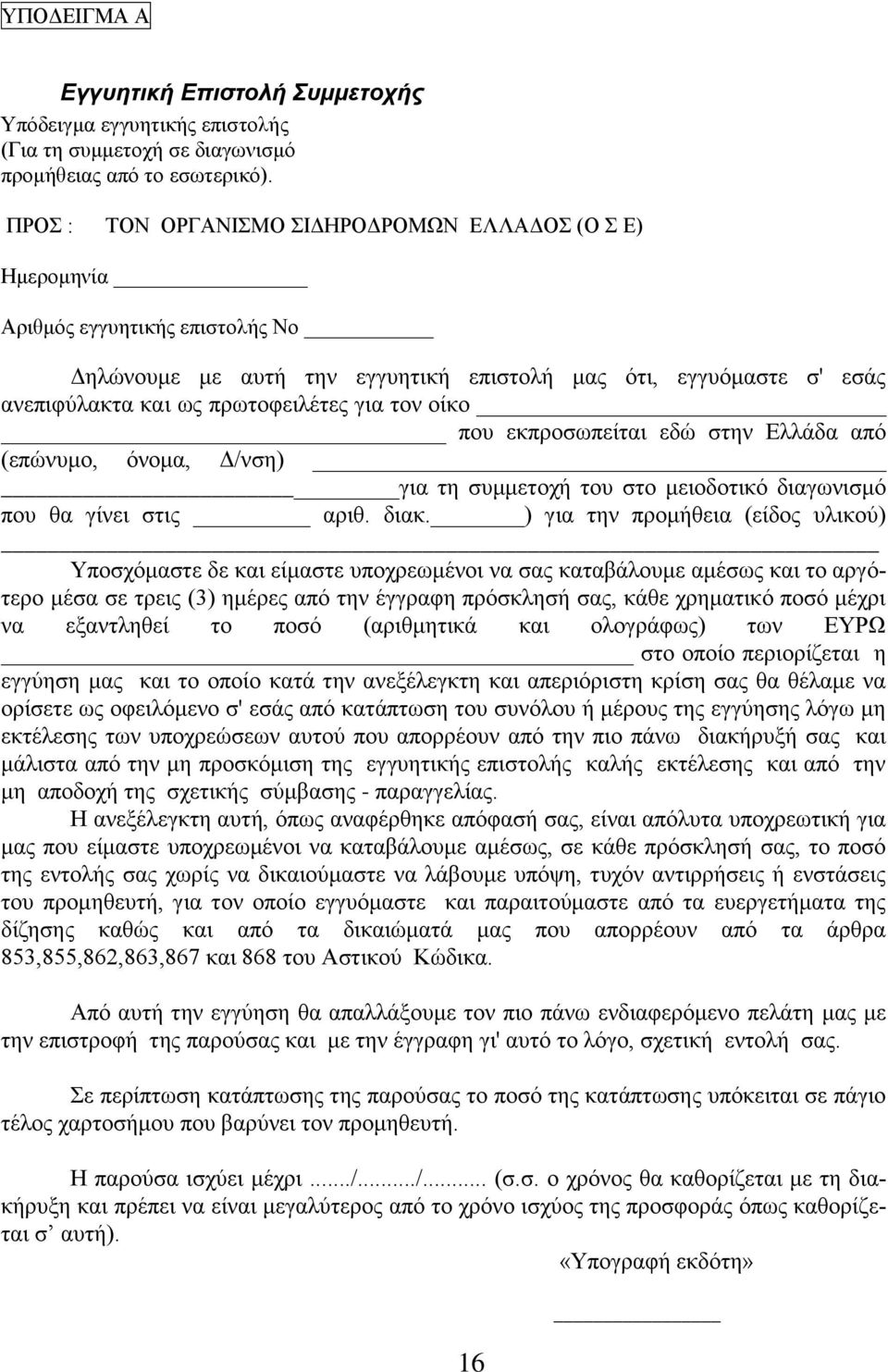 τον οίκο που εκπροσωπείται εδώ στην Ελλάδα από (επώνυμο, όνομα, Δ/νση) για τη συμμετοχή του στο μειοδοτικό διαγωνισμό που θα γίνει στις αριθ. διακ.