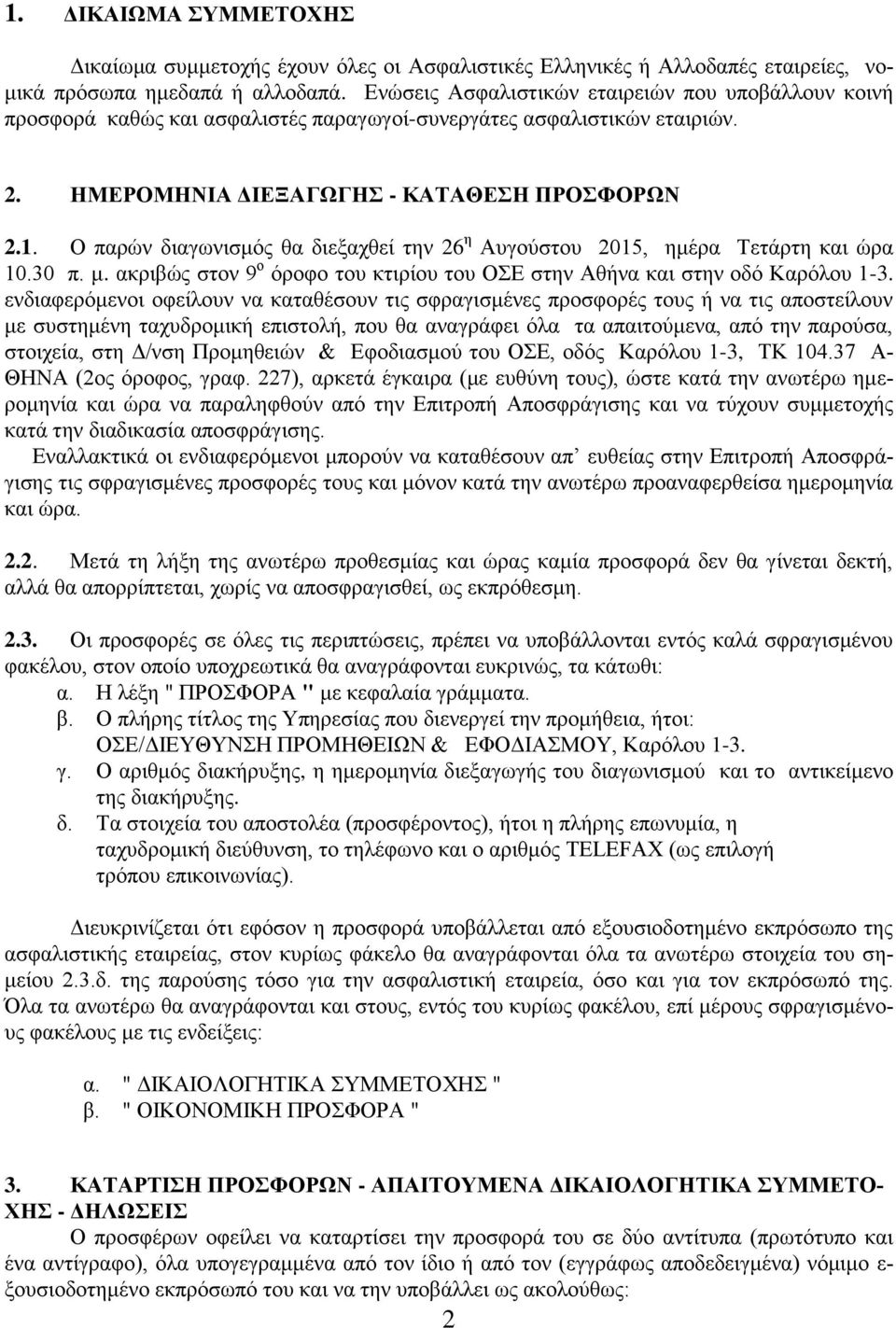 Ο παρών διαγωνισμός θα διεξαχθεί την 26 η Αυγούστου 2015, ημέρα Τετάρτη και ώρα 10.30 π. μ. ακριβώς στον 9 ο όροφο του κτιρίου του ΟΣΕ στην Αθήνα και στην οδό Καρόλου 1-3.