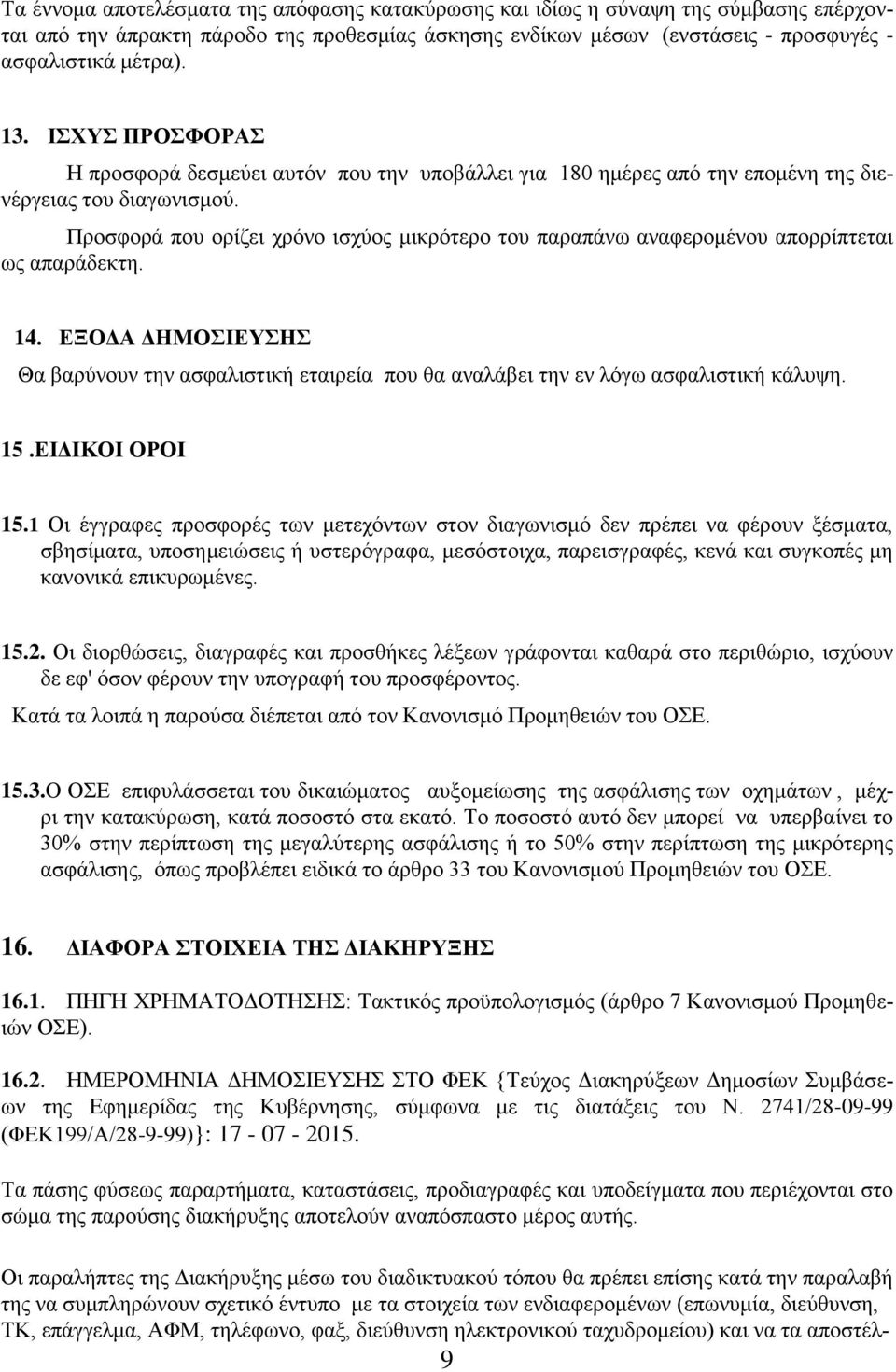 Προσφορά που ορίζει χρόνο ισχύος μικρότερο του παραπάνω αναφερομένου απορρίπτεται ως απαράδεκτη. 14.