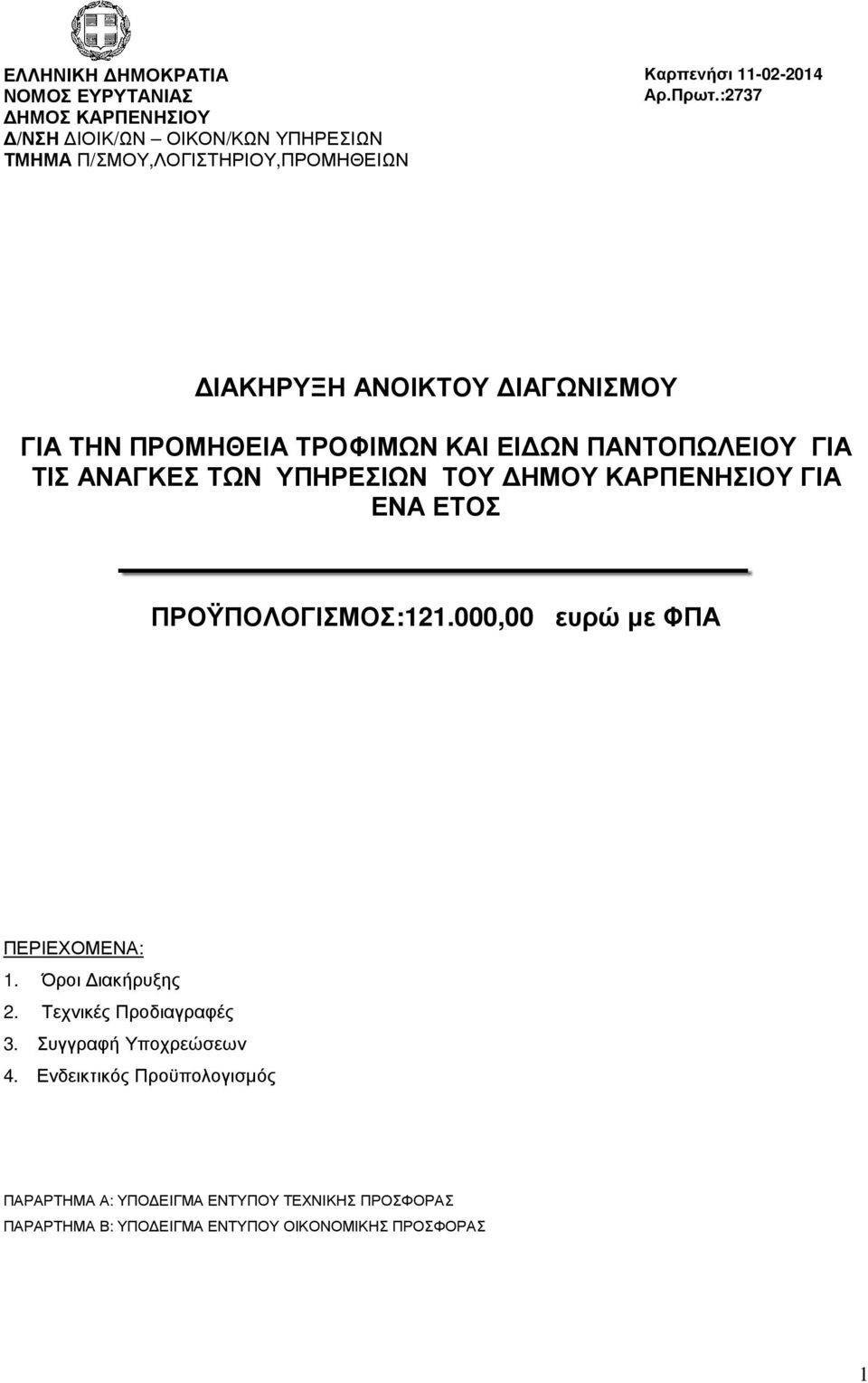 ΠΡΟΜΗΘΕΙΑ ΤΡΟΦΙΜΩΝ ΚΑΙ ΕΙ ΩΝ ΠΑΝΤΟΠΩΛΕΙΟΥ ΓΙΑ ΤΙΣ ΑΝΑΓΚΕΣ ΤΩΝ ΥΠΗΡΕΣΙΩΝ ΤΟΥ ΗΜΟΥ ΚΑΡΠΕΝΗΣΙΟΥ ΓΙΑ ΕΝΑ ΕΤΟΣ ΠΡΟΫΠΟΛΟΓΙΣΜΟΣ:2.