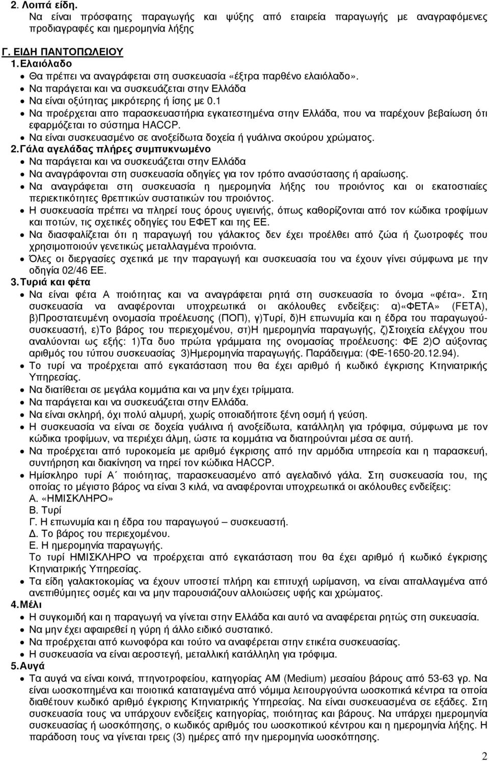 Να προέρχεται απο παρασκευαστήρια εγκατεστηµένα στην Ελλάδα, που να παρέχουν βεβαίωση ότι εφαρµόζεται το σύστηµα HACCP. Να είναι συσκευασµένο σε ανοξείδωτα δοχεία ή γυάλινα σκούρου χρώµατος. 2.