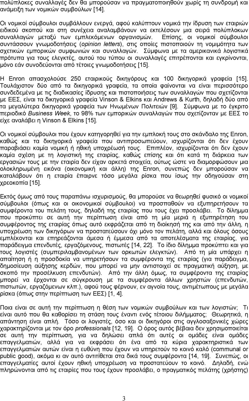 εµπλεκόµενων οργανισµών. Επίσης, οι νοµικοί σύµβουλοι συντάσσουν γνωµοδοτήσεις (opinion letters), στις οποίες πιστοποιούν τη νοµιµότητα των σχετικών εµπορικών συµφωνιών και συναλλαγών.