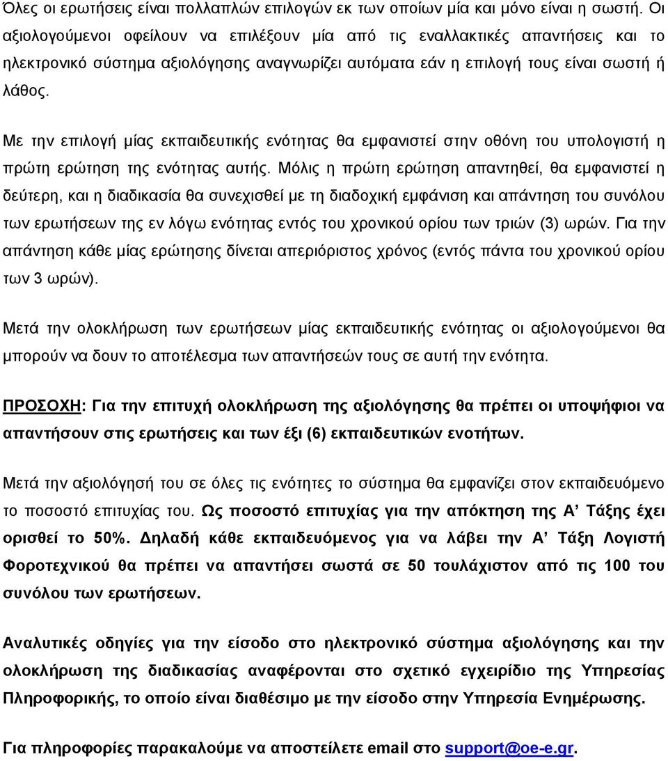 Με ηελ επηινγή κίαο εθπαηδεπηηθήο ελόηεηαο ζα εκθαληζηεί ζηελ νζόλε ηνπ ππνινγηζηή ε πξώηε εξώηεζε ηεο ελόηεηαο απηήο.