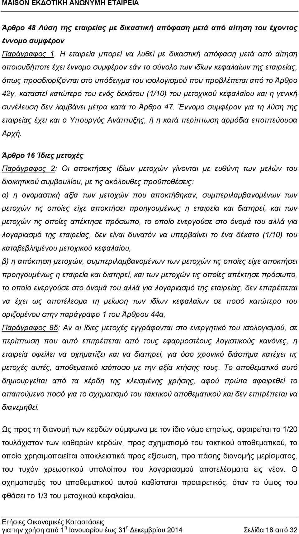 που προβλέπεται από το Άρθρο 42γ, καταστεί κατώτερο του ενός δεκάτου (1/10) του μετοχικού κεφαλαίου και η γενική συνέλευση δεν λαμβάνει μέτρα κατά το Άρθρο 47.