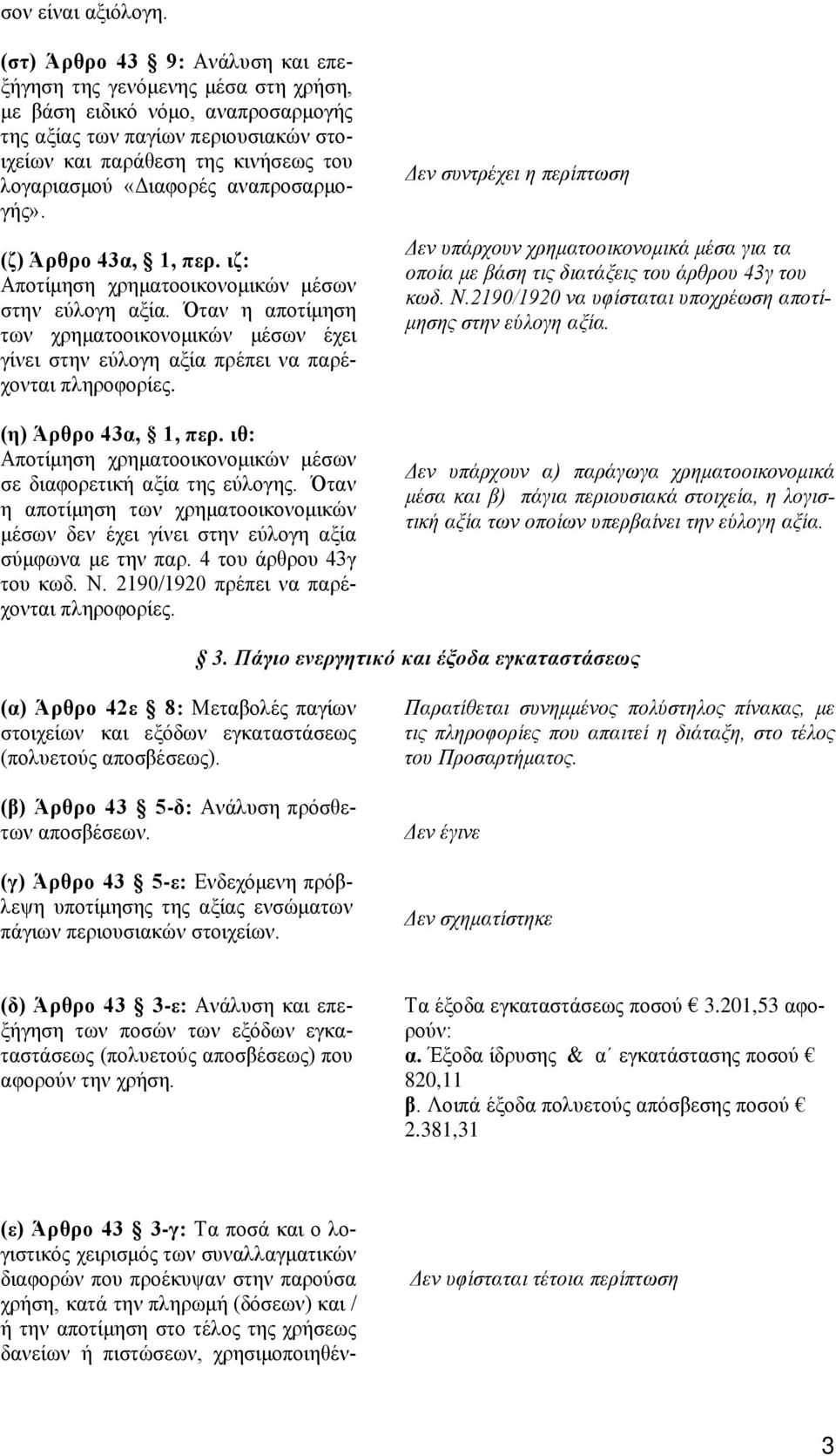 «Διαφορές αναπροσαρμογής». (ζ) Άρθρο 43α, 1, περ. ιζ: Αποτίμηση χρηματοοικονομικών μέσων στην εύλογη αξία.