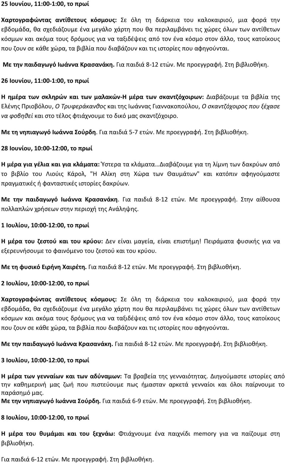 28 Ιουνίου, 10:00-12:00, το πρωί Η μέρα για γέλια και για κλάματα: Ύστερα τα κλάματα Διαβάζουμε για τη λίμνη των δακρύων από το βιβλίο του Λιούις Κάρολ, "Η Αλίκη στη Χώρα των Θαυμάτων" και κατόπιν