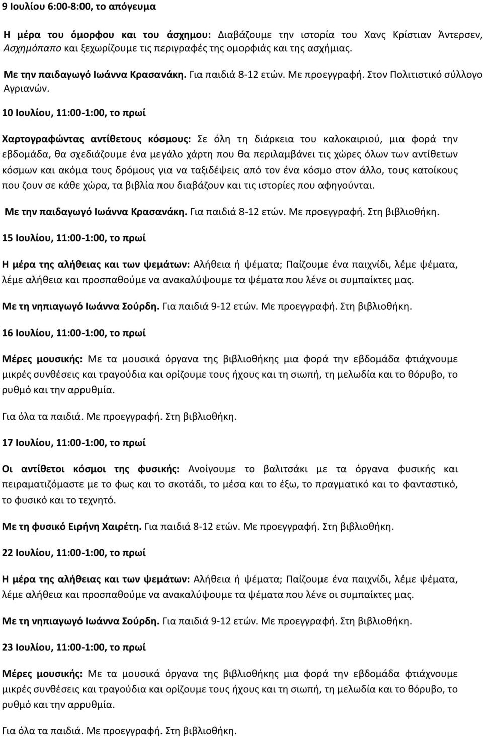 10 Ιουλίου, 11:00-1:00, το πρωί 15 Ιουλίου, 11:00-1:00, το πρωί Η μέρα της αλήθειας και των ψεμάτων: Αλήθεια ή ψέματα; Παίζουμε ένα παιχνίδι, λέμε ψέματα, λέμε αλήθεια και προσπαθούμε να ανακαλύψουμε