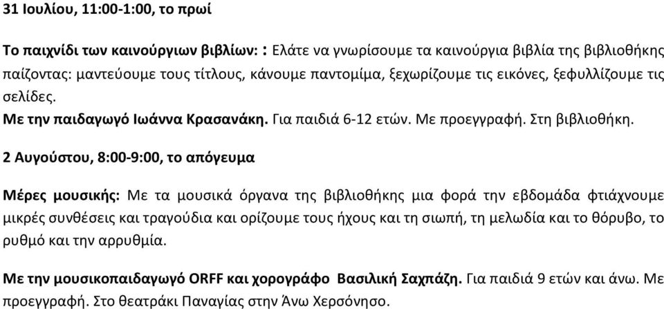 Με την παιδαγωγό Ιωάννα Κρασανάκη. Για παιδιά 6-12 ετών. Με προεγγραφή. Στη βιβλιοθήκη.