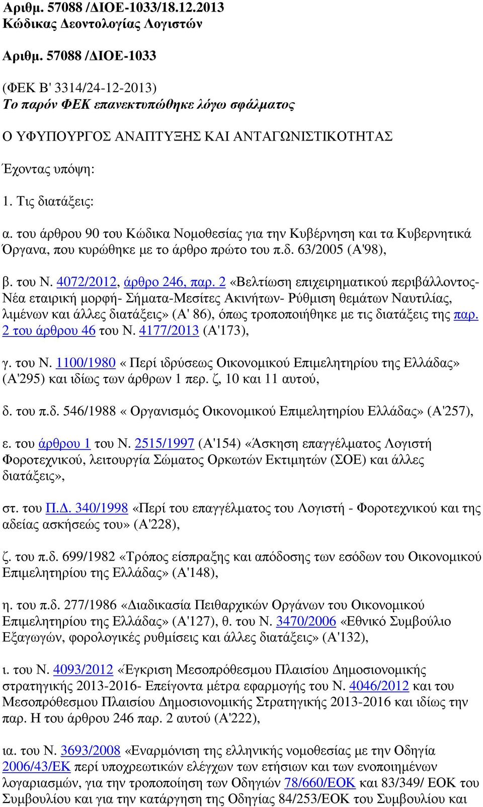 του άρθρου 90 του Κώδικα Νοµοθεσίας για την Κυβέρνηση και τα Κυβερνητικά Όργανα, που κυρώθηκε µε το άρθρο πρώτο του π.δ. 63/2005 (Α'98), β. του Ν. 4072/2012, άρθρο 246, παρ.