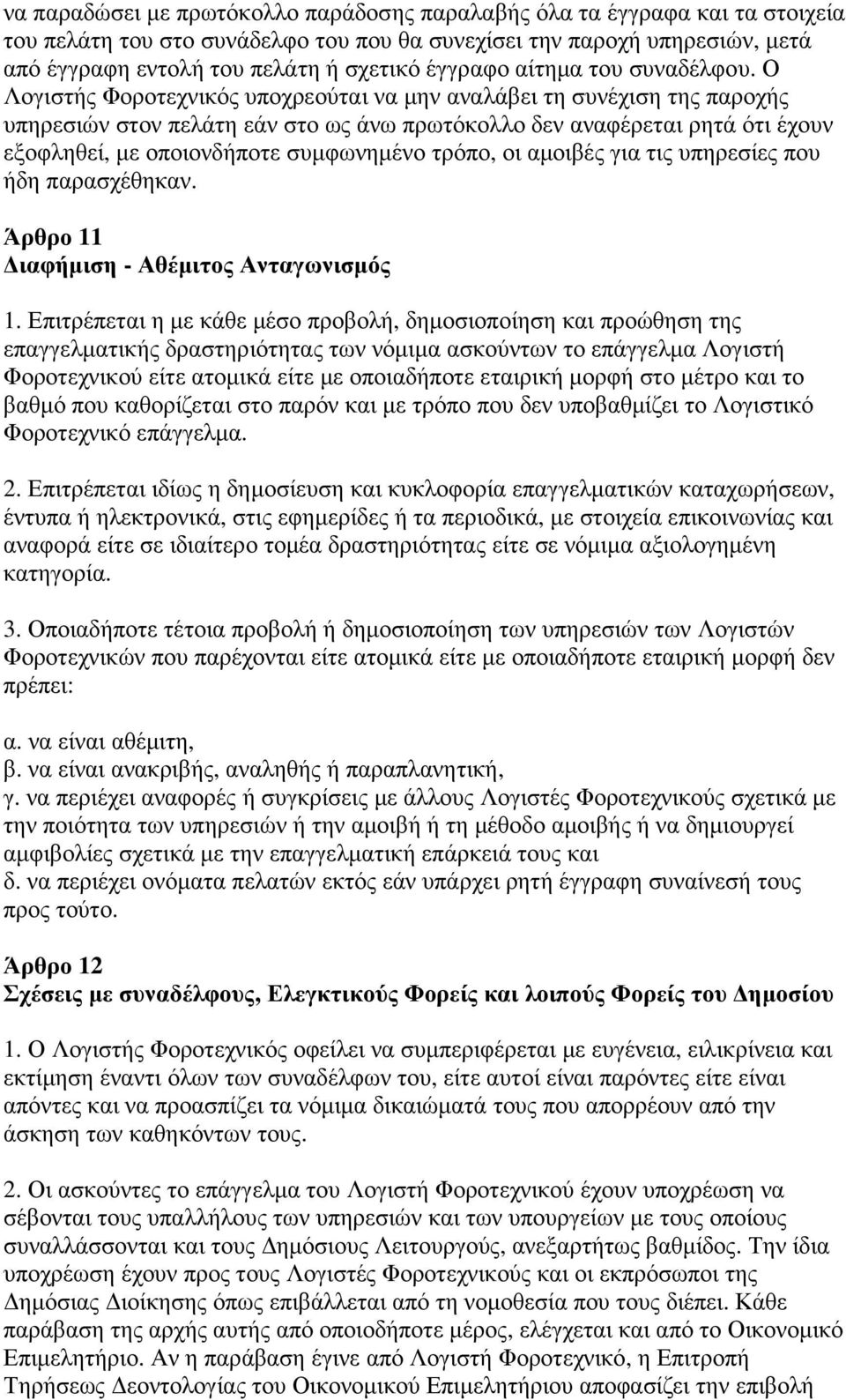 Ο Λογιστής Φοροτεχνικός υποχρεούται να µην αναλάβει τη συνέχιση της παροχής υπηρεσιών στον πελάτη εάν στο ως άνω πρωτόκολλο δεν αναφέρεται ρητά ότι έχουν εξοφληθεί, µε οποιονδήποτε συµφωνηµένο τρόπο,