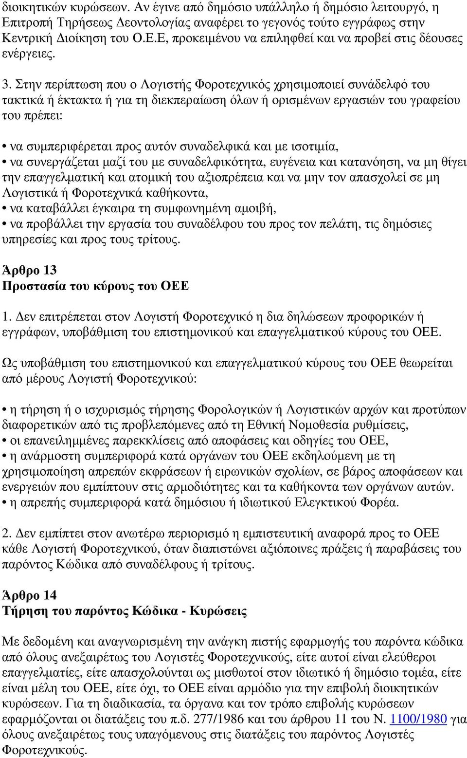 συναδελφικά και µε ισοτιµία, να συνεργάζεται µαζί του µε συναδελφικότητα, ευγένεια και κατανόηση, να µη θίγει την επαγγελµατική και ατοµική του αξιοπρέπεια και να µην τον απασχολεί σε µη Λογιστικά ή