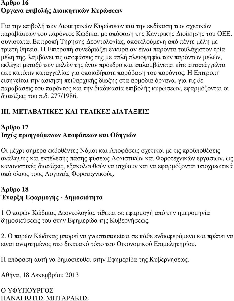 Η Επιτροπή συνεδριάζει έγκυρα αν είναι παρόντα τουλάχιστον τρία µέλη της, λαµβάνει τις αποφάσεις της µε απλή πλειοψηφία των παρόντων µελών, εκλέγει µεταξύ των µελών της έναν πρόεδρο και επιλαµβάνεται