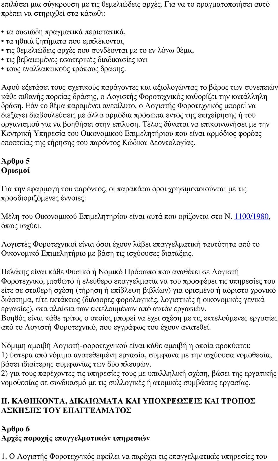 βεβαιωµένες εσωτερικές διαδικασίες και τους εναλλακτικούς τρόπους δράσης.