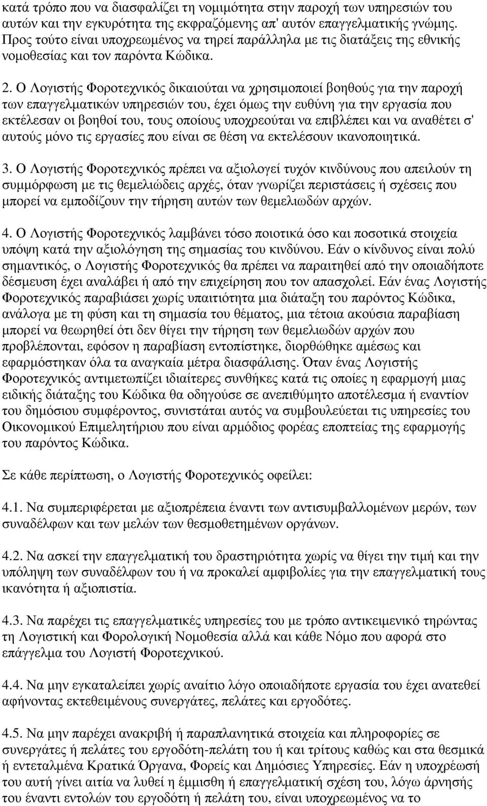 Ο Λογιστής Φοροτεχνικός δικαιούται να χρησιµοποιεί βοηθούς για την παροχή των επαγγελµατικών υπηρεσιών του, έχει όµως την ευθύνη για την εργασία που εκτέλεσαν οι βοηθοί του, τους οποίους υποχρεούται