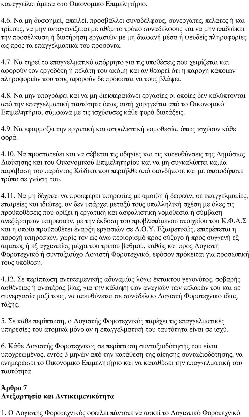 διαφανή µέσα ή ψευδείς πληροφορίες ως προς τα επαγγελµατικά του προσόντα. 4.7.