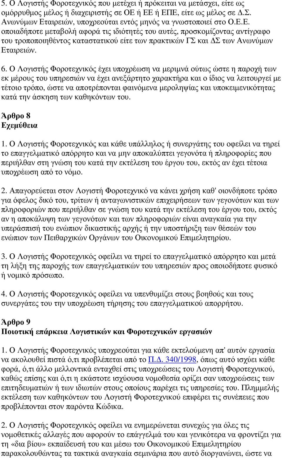 Ο Λογιστής Φοροτεχνικός έχει υποχρέωση να µεριµνά ούτως ώστε η παροχή των εκ µέρους του υπηρεσιών να έχει ανεξάρτητο χαρακτήρα και ο ίδιος να λειτουργεί µε τέτοιο τρόπο, ώστε να αποτρέπονται