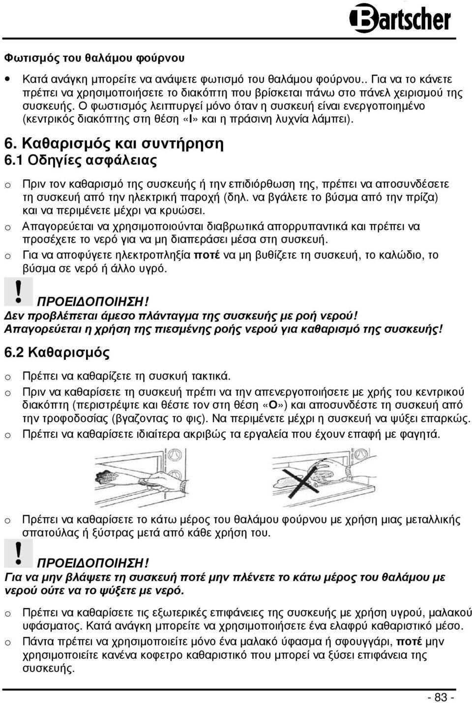 1 Οδηγίες ασφάλειας o Πριν τον καθαρισµό της συσκευής ή την επιδιόρθωση της, πρέπει να αποσυνδέσετε τη συσκευή από την ηλεκτρική παροχή (δηλ.
