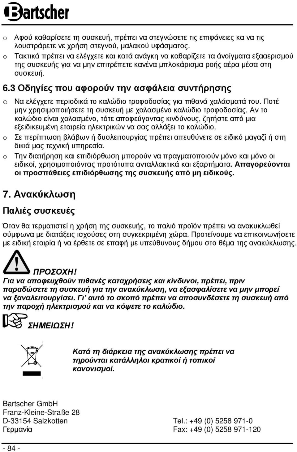 3 Οδηγίες που αφορούν την ασφάλεια συντήρησης o Να ελέγχετε περιοδικά το καλώδιο τροφοδοσίας για πιθανά χαλάσµατά του. Ποτέ µην χρησιµοποιήσετε τη συσκευή µε χαλασµένο καλώδιο τροφοδοσίας.