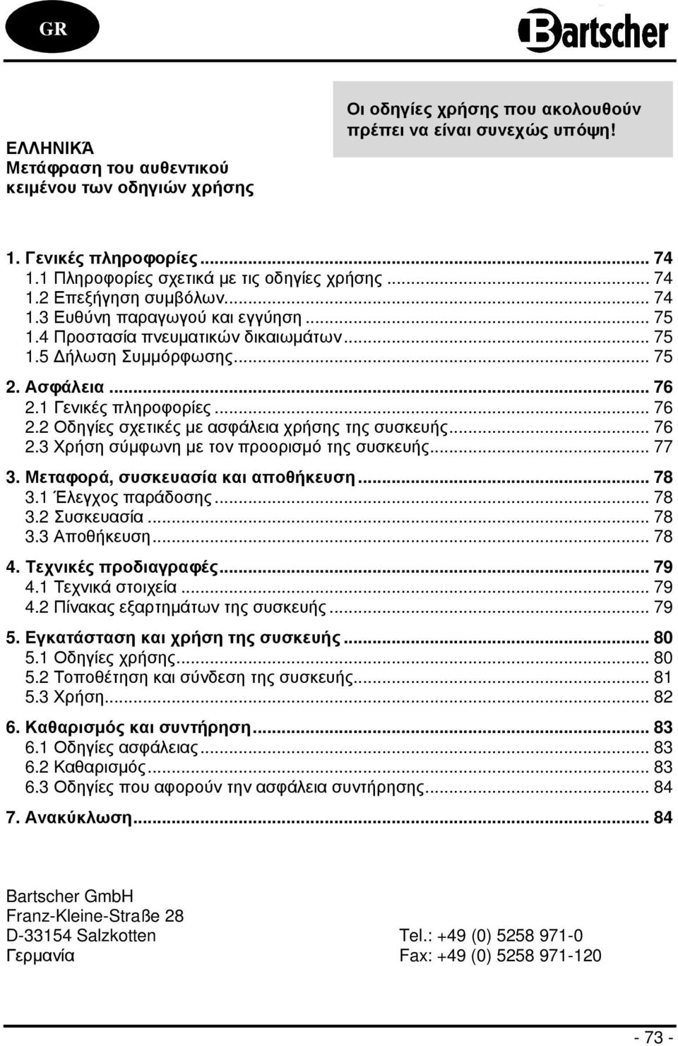 Ασφάλεια... 76 2.1 Γενικές πληροφορίες... 76 2.2 Οδηγίες σχετικές µε ασφάλεια χρήσης της συσκευής... 76 2.3 Χρήση σύµφωνη µε τον προορισµό της συσκευής... 77 3. Μεταφορά, συσκευασία και αποθήκευση.