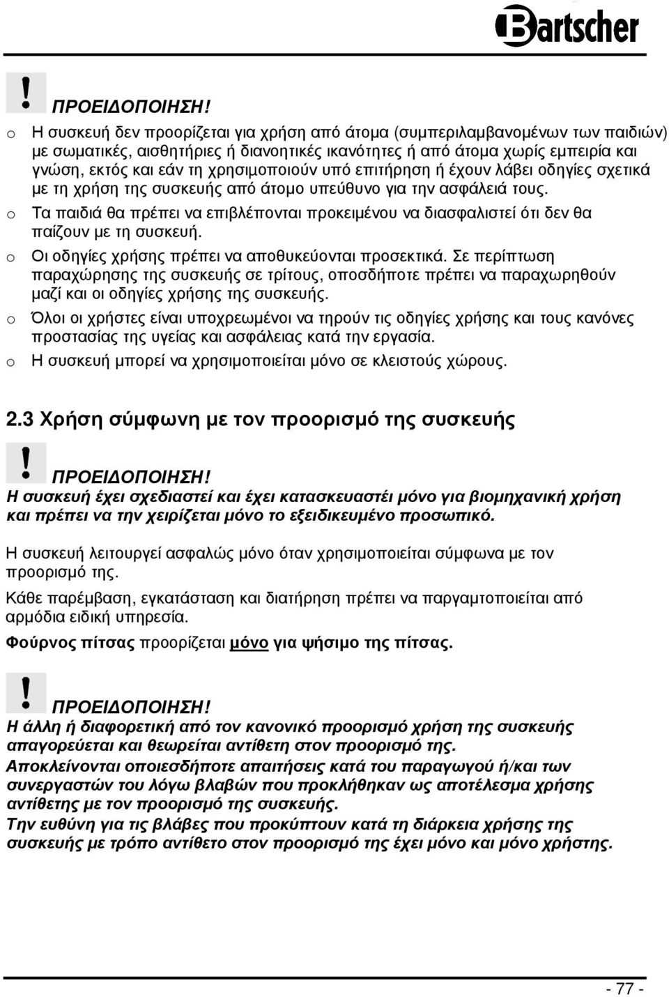 χρησιµοποιούν υπό επιτήρηση ή έχουν λάβει οδηγίες σχετικά µε τη χρήση της συσκευής από άτοµο υπεύθυνο για την ασφάλειά τους.