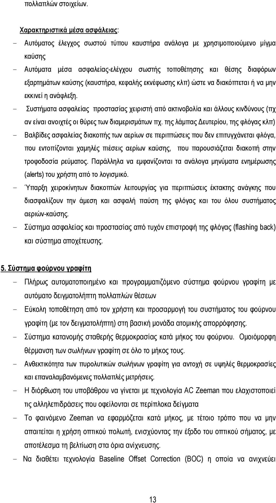 καύσης (καυστήρα, κεφαλής εκνέφωσης κλπ) ώστε να διακόπτεται ή να µην εκκινεί η ανάφλεξη.