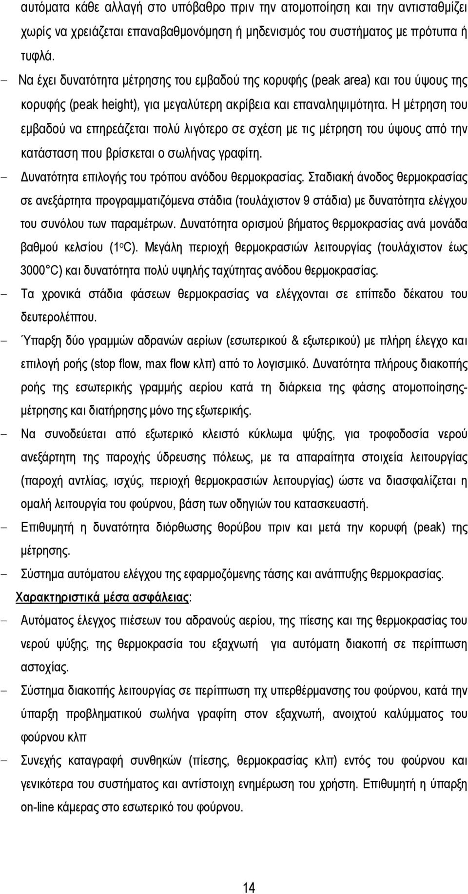 Η µέτρηση του εµβαδού να επηρεάζεται πολύ λιγότερο σε σχέση µε τις µέτρηση του ύψους από την κατάσταση που βρίσκεται ο σωλήνας γραφίτη. - υνατότητα επιλογής του τρόπου ανόδου θερµοκρασίας.