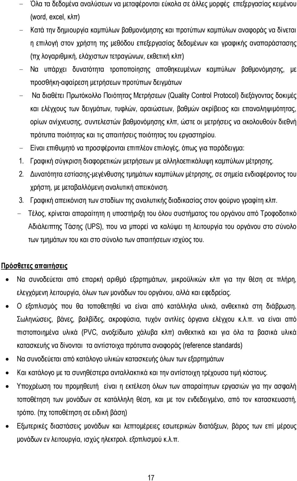 βαθµονόµησης, µε προσθήκη-αφαίρεση µετρήσεων προτύπων δειγµάτων - Να διαθέτει Πρωτόκολλο Ποιότητας Μετρήσεων (Quality Control Protocol) διεξάγοντας δοκιµές και ελέγχους των δειγµάτων, τυφλών,