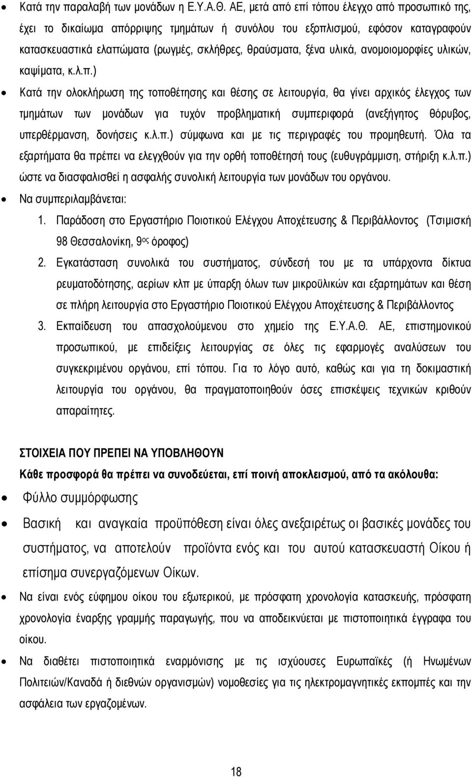 ανοµοιοµορφίες υλικών, καψίµατα, κ.λ.π.