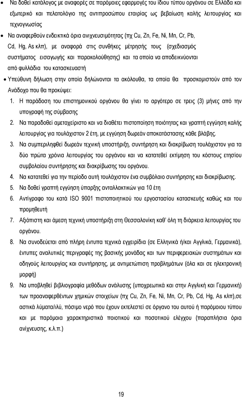 να αποδεικνύονται από φυλλάδια του κατασκευαστή Υπεύθυνη δήλωση στην οποία δηλώνονται τα ακόλουθα, τα οποία θα προσκοµιστούν από τον Ανάδοχο που θα προκύψει: 1.