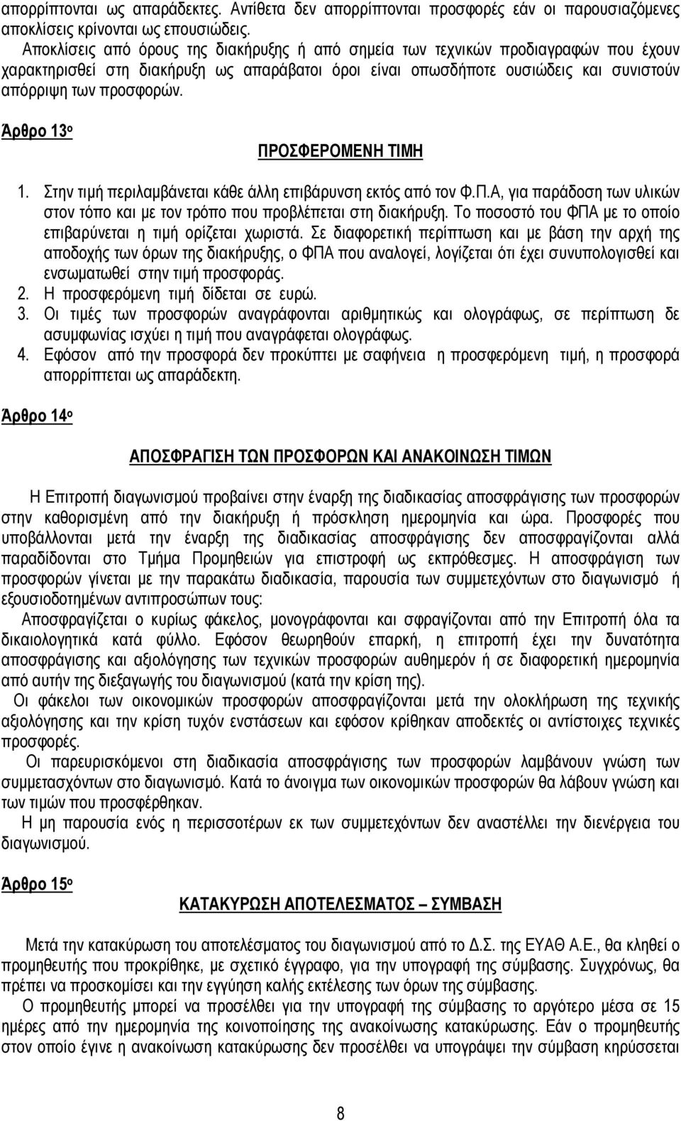 Άρθρο 13 ο ΠΡΟΣΦΕΡΟΜΕΝΗ ΤΙΜΗ 1. Στην τιµή περιλαµβάνεται κάθε άλλη επιβάρυνση εκτός από τον Φ.Π.Α, για παράδοση των υλικών στον τόπο και µε τον τρόπο που προβλέπεται στη διακήρυξη.