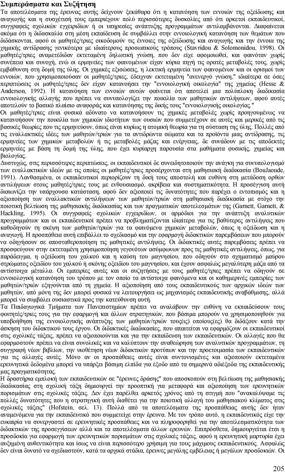 ιαφαίνεται ακόµα ότι η διδασκαλία στη µέση εκπαίδευση δε συµβάλλει στην εννοιολογική κατανόηση των θεµάτων που διδάσκονται, αφού οι µαθητές/τριες οικοδοµούν τις έννοιες της οξείδωσης και αναγωγής και