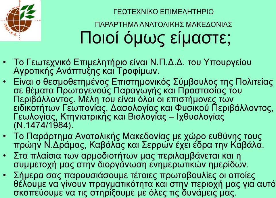 Μέιε ηνπ είλαη όινη νη επηζηήκνλεο ησλ εηδηθνηήησλ Γεσπνλίαο, Γαζνινγίαο θαη Φπζηθνύ Πεξηβάιινληνο, Γεσινγίαο, Κηεληαηξηθήο θαη Βηνινγίαο Ηρζπνινγίαο (Ν.1474/1984).