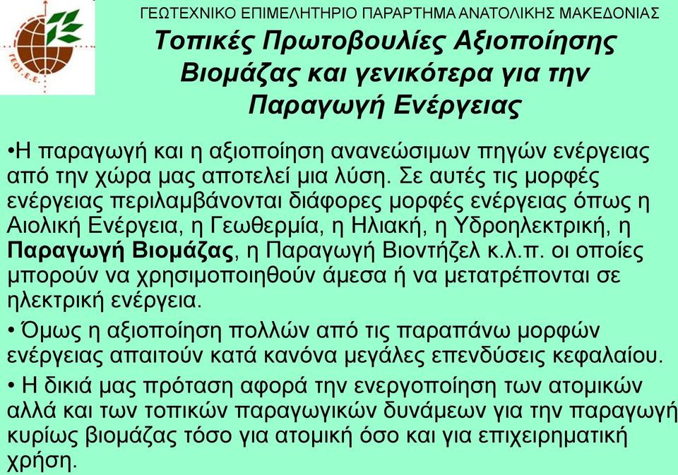 Όκσο ε αμηνπνίεζε πνιιώλ από ηηο παξαπάλσ κνξθώλ ελέξγεηαο απαηηνύλ θαηά θαλόλα κεγάιεο επελδύζεηο θεθαιαίνπ.