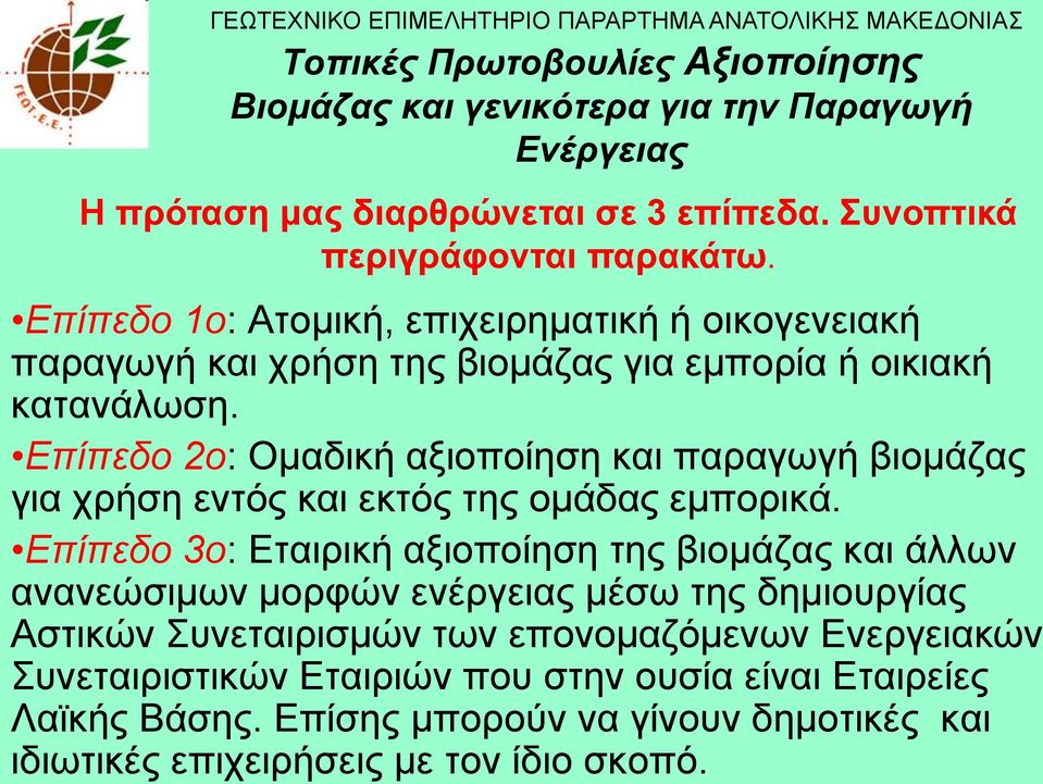 Επίπεδο 2ο: Οκαδηθή αμηνπνίεζε θαη παξαγσγή βηνκάδαο γηα ρξήζε εληόο θαη εθηόο ηεο νκάδαο εκπνξηθά.