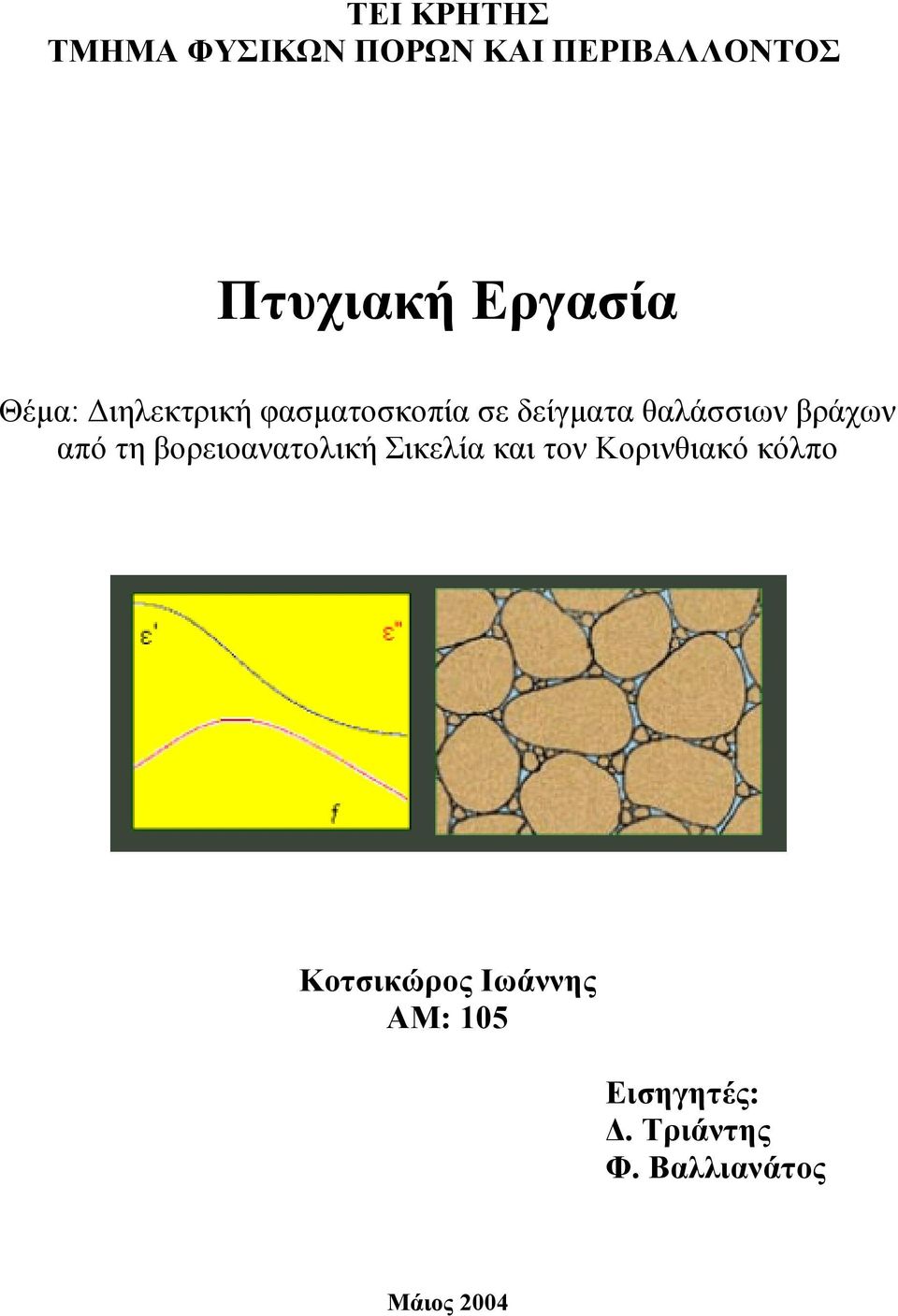 βράχων από τη βορειοανατολική Σικελία και τον Κορινθιακό κόλπο