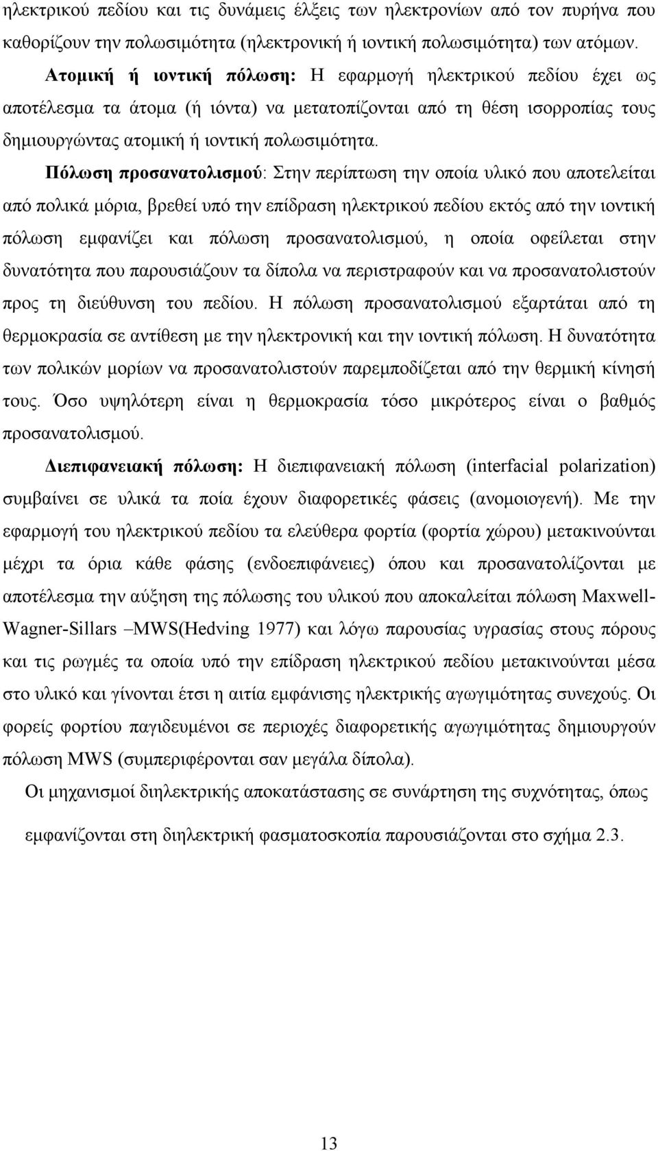 Πόλωση προσανατολισµού: Στην περίπτωση την οποία υλικό που αποτελείται από πολικά µόρια, βρεθεί υπό την επίδραση ηλεκτρικού πεδίου εκτός από την ιοντική πόλωση εµφανίζει και πόλωση προσανατολισµού, η