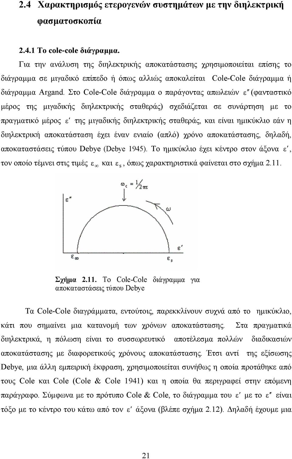 Στο Cole-Cole διάγραµµα ο παράγοντας απωλειών ε (φανταστικό µέρος της µιγαδικής διηλεκτρικής σταθεράς) σχεδιάζεται σε συνάρτηση µε το πραγµατικό µέρος ε της µιγαδικής διηλεκτρικής σταθεράς, και είναι