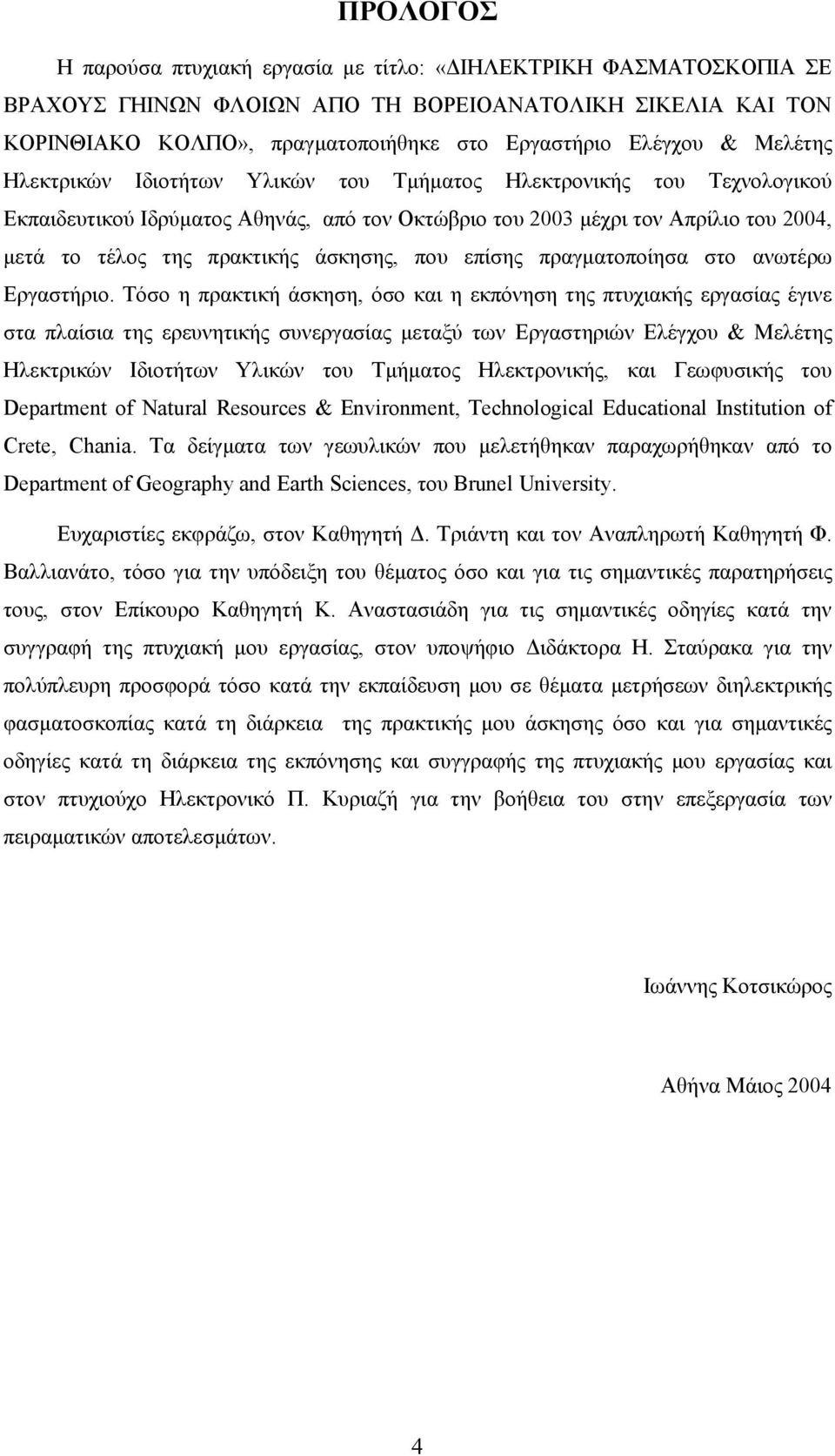 άσκησης, που επίσης πραγµατοποίησα στο ανωτέρω Εργαστήριο.