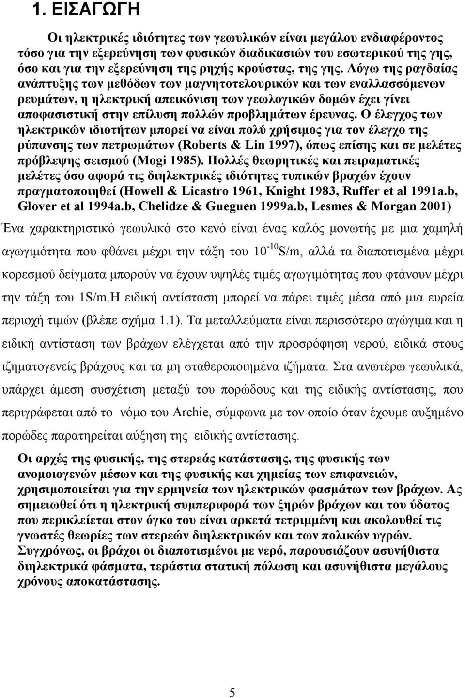 Λόγω της ραγδαίας ανάπτυξης των µεθόδων των µαγνητοτελουρικών και των εναλλασσόµενων ρευµάτων, η ηλεκτρική απεικόνιση των γεωλογικών δοµών έχει γίνει αποφασιστική στην επίλυση πολλών προβληµάτων