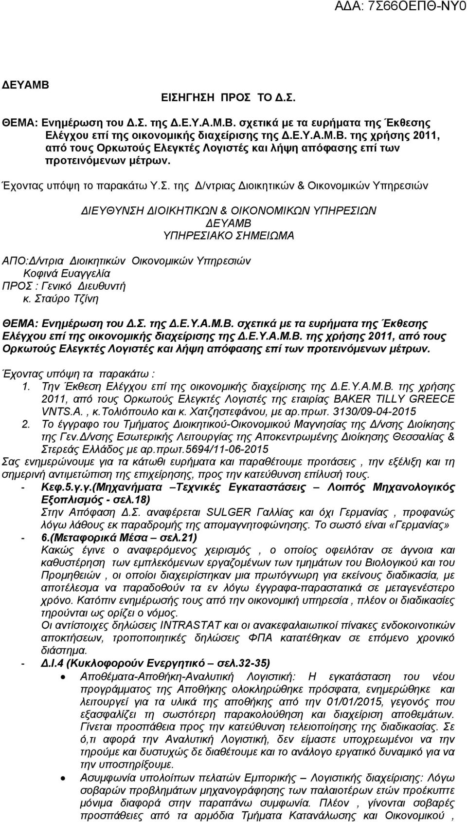 της Δ/ντριας Διοικητικών & Οικονομικών Υπηρεσιών ΔΙΕΥΘΥΝΣΗ ΔΙΟΙΚΗΤΙΚΩΝ & ΟΙΚΟΝΟΜΙΚΩΝ ΥΠΗΡΕΣΙΩΝ ΔΕΥΑΜΒ ΥΠΗΡΕΣΙΑΚΟ ΣΗΜΕΙΩΜΑ ΑΠO:Δ/ντρια Διοικητικών Οικονομικών Υπηρεσιών Κοφινά Ευαγγελία ΠΡΟΣ : Γενικό